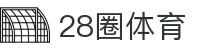 28圈(中国游)官方网站